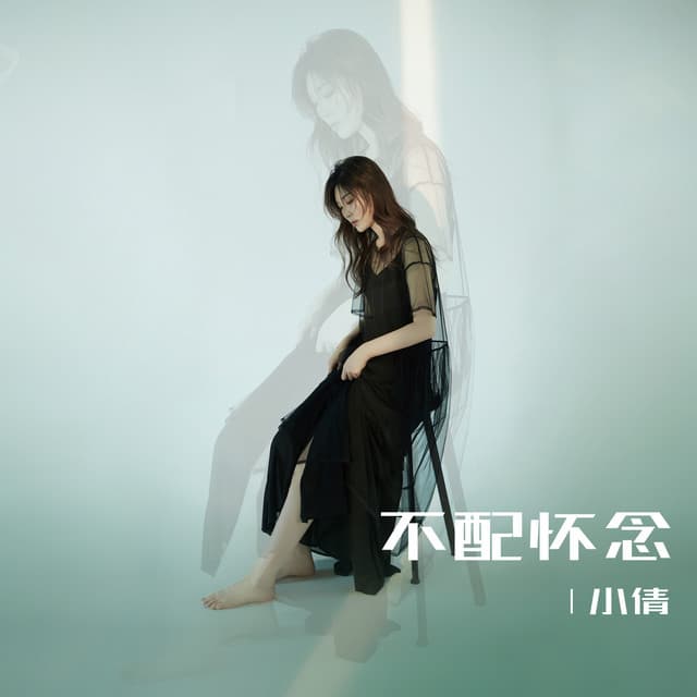 小倩