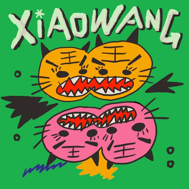 小王