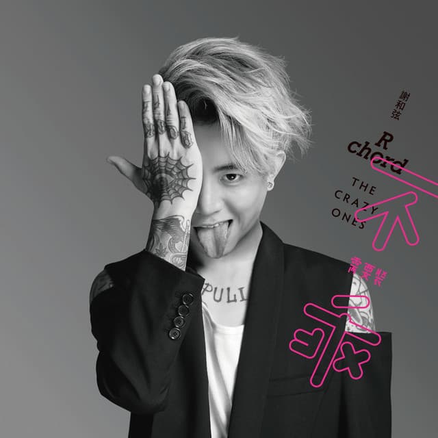 謝和弦
