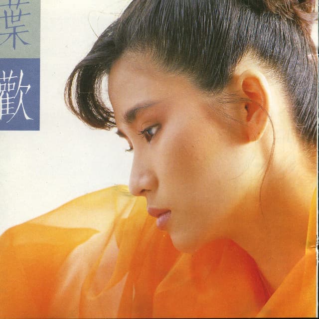 葉歡