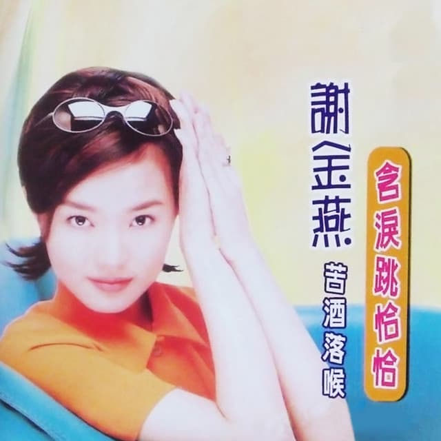 謝金燕