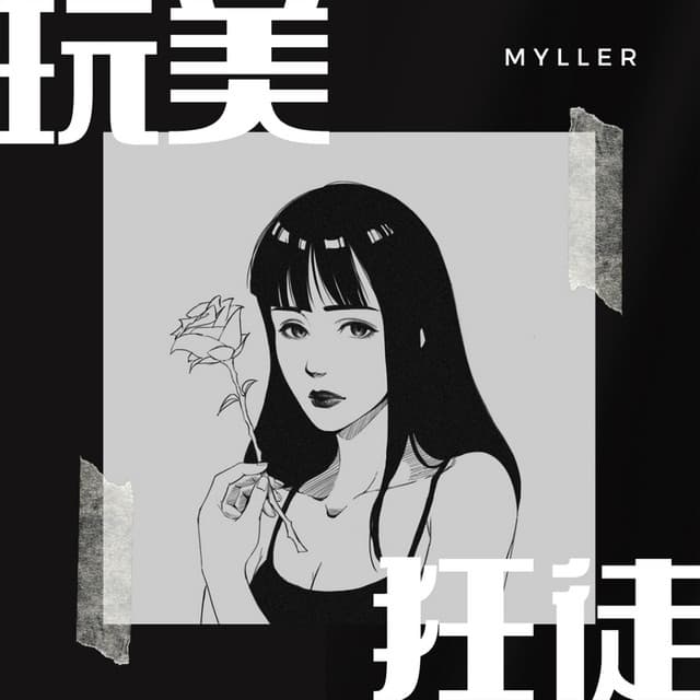 葉米楽