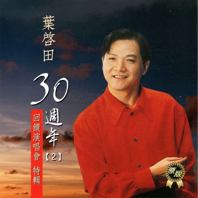 葉啟田
