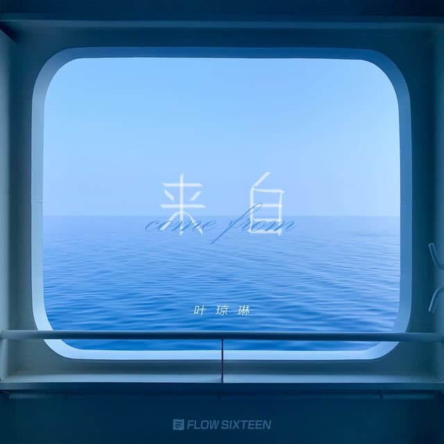 叶琼琳