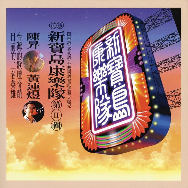新寶島康樂隊