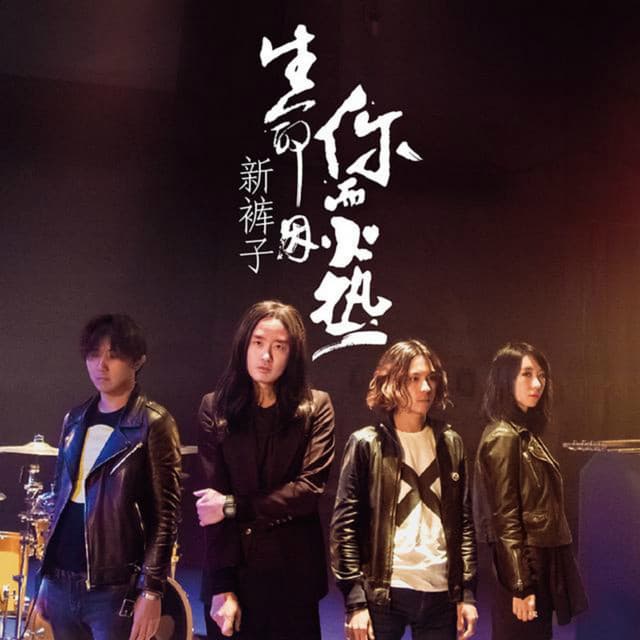 新裤子乐队