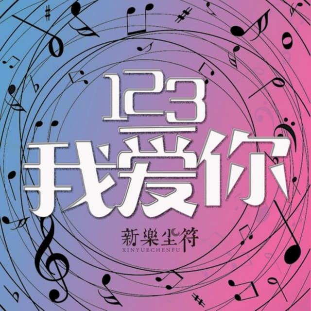 新乐尘符
