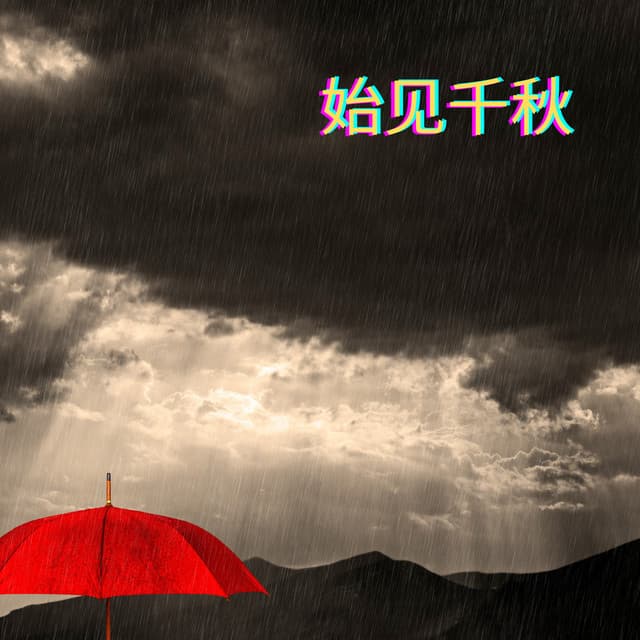 星尘infinity