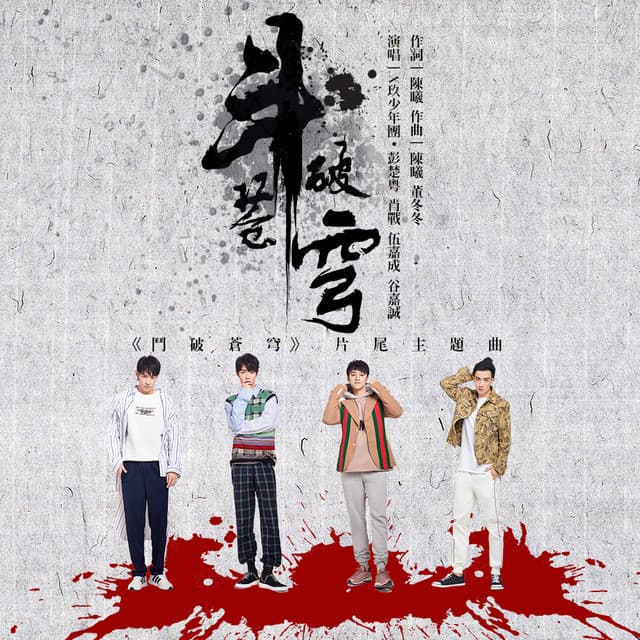 X玖少年團