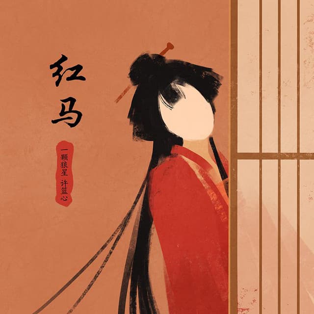 许篮心