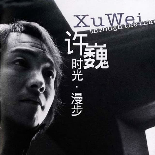 Xu Wei