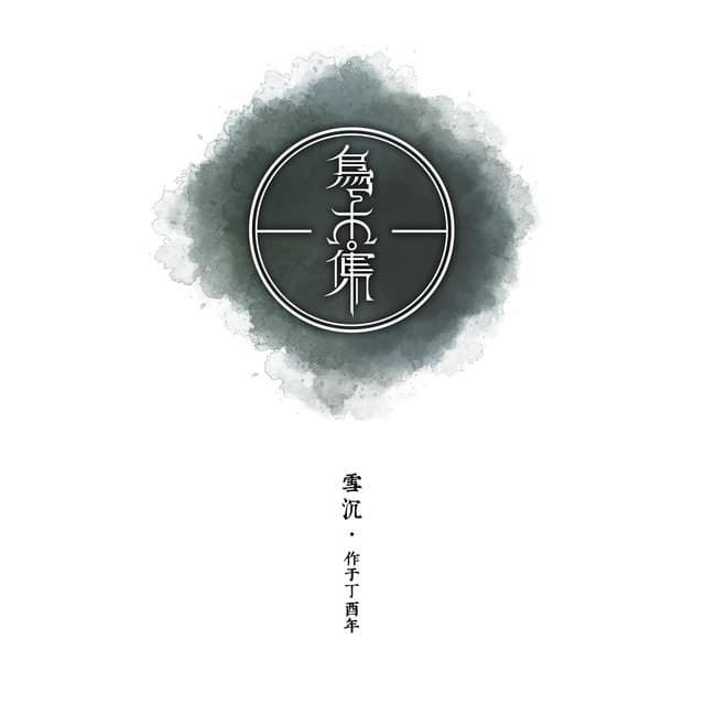 雪沉乐队