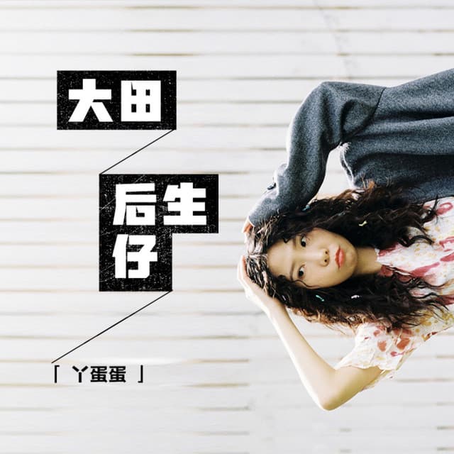 丫蛋蛋