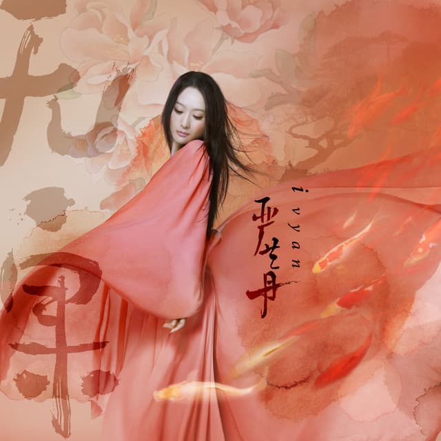 嚴藝丹