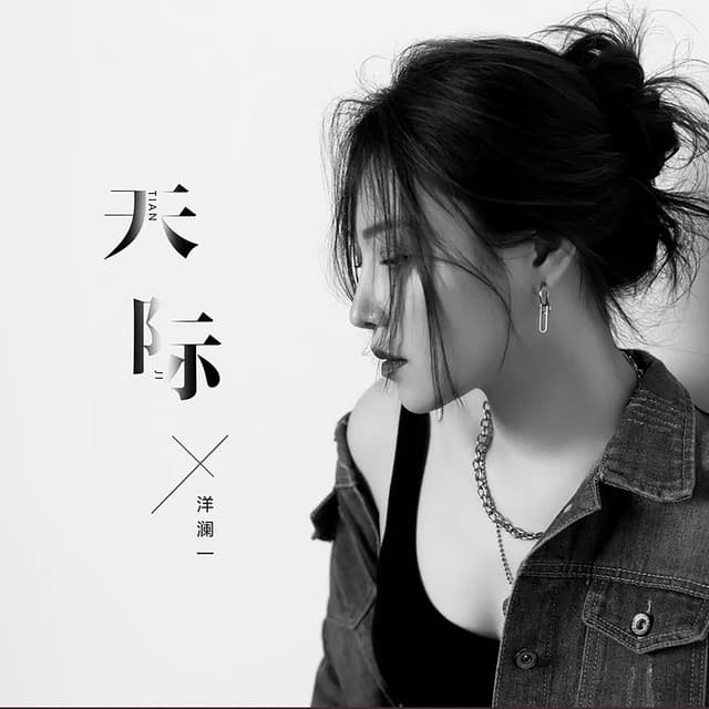 洋澜一