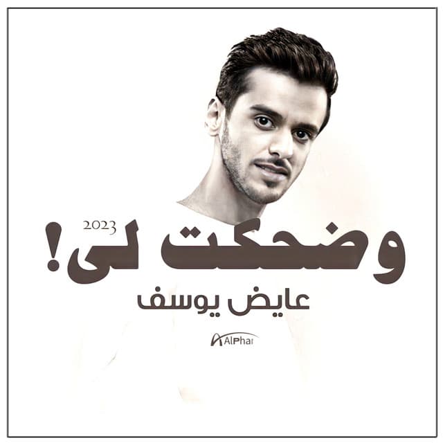 عايض يوسف