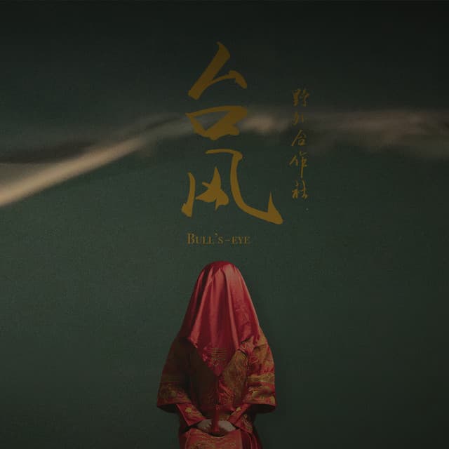 野外合作社