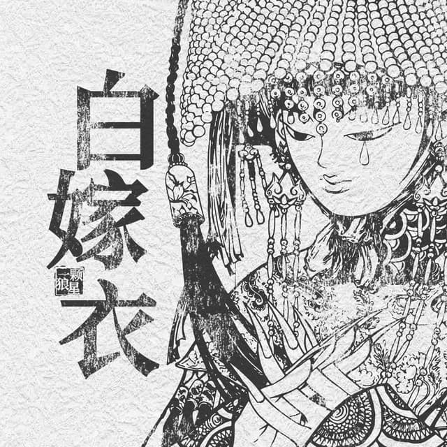 一颗狼星