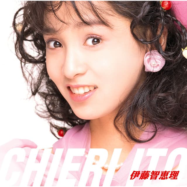 伊藤 智恵理