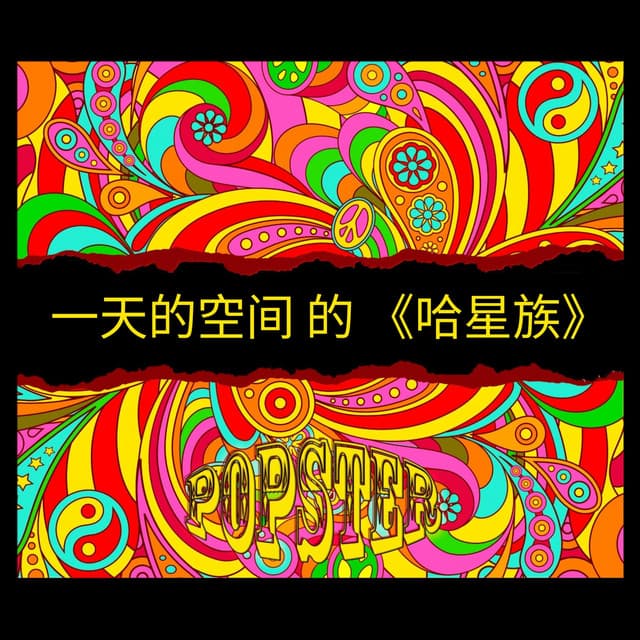 一天的空间