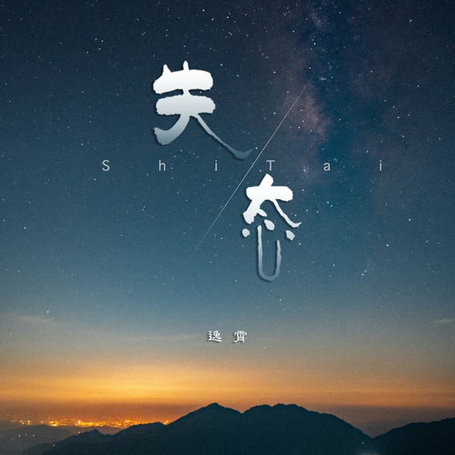 逸霄