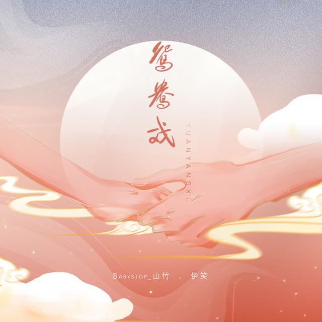 伊笑