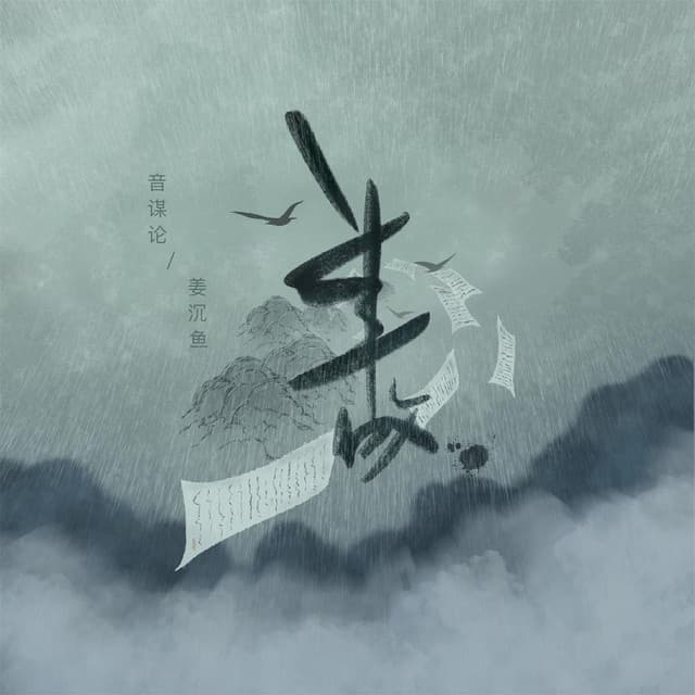 音谋论