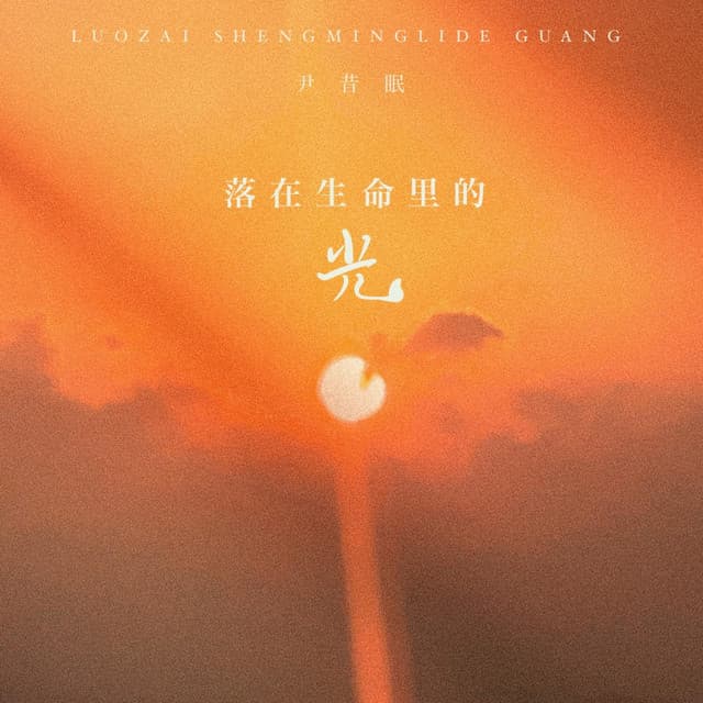 尹昔眠