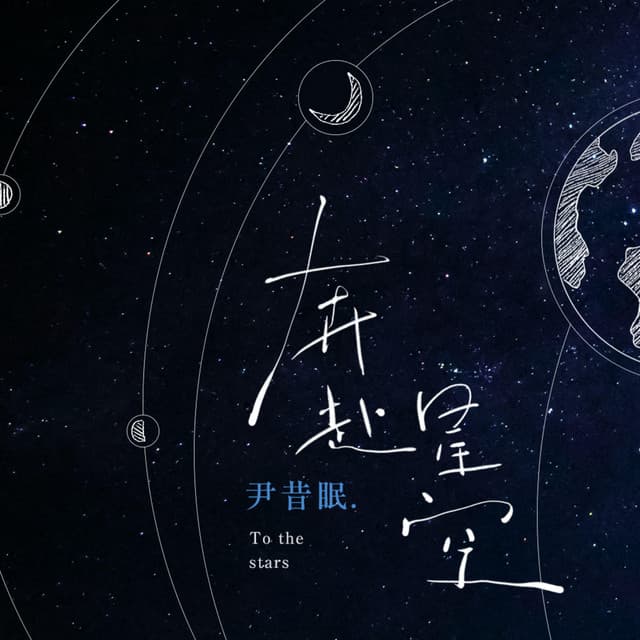尹昔眠