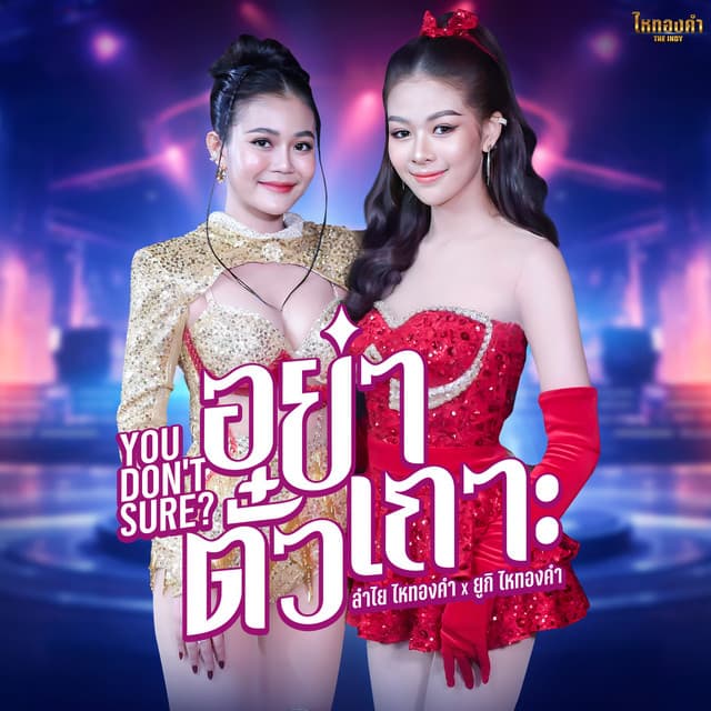 ยูกิ ไหทองคำ