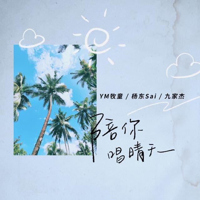 YM牧童