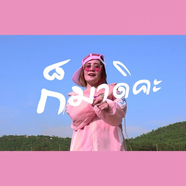 ยุ่งยิ่ง กนกนันทน์