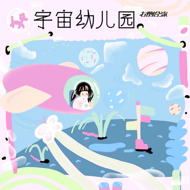右侧合流