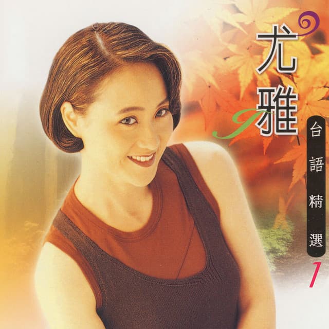 尤雅