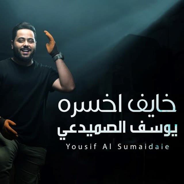 Yousif Al Sumaidaie