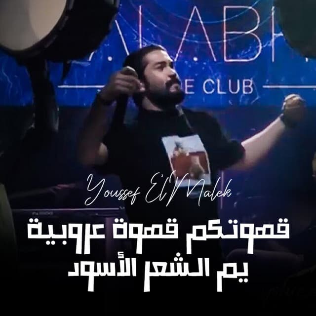 Youssef El Malek