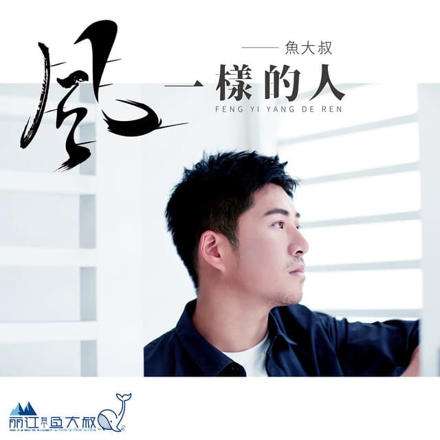 魚大叔