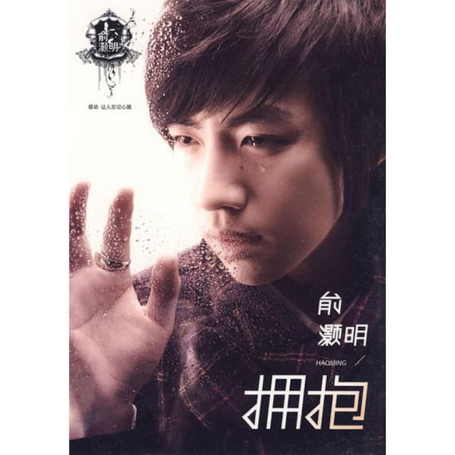 俞灏明