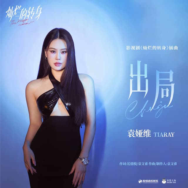 袁婭維