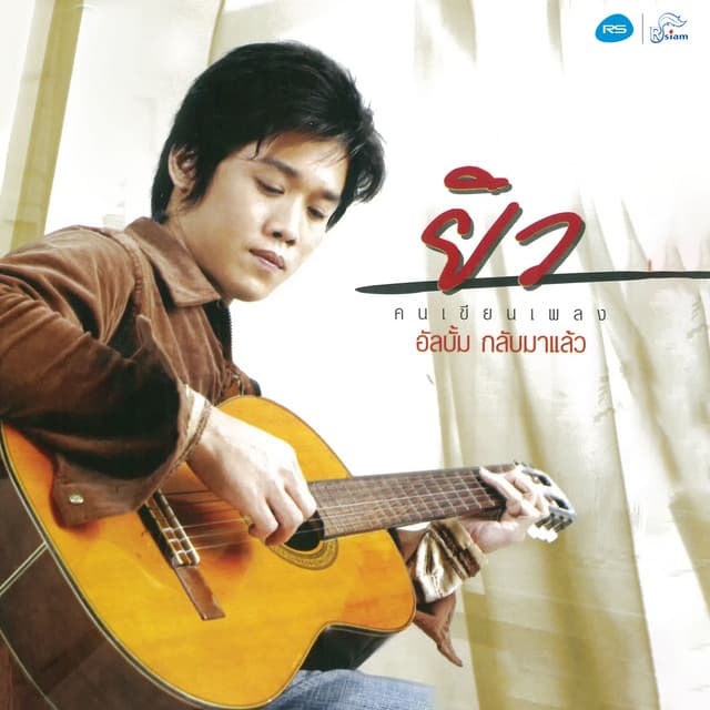 ยิว คนเขียนเพลง