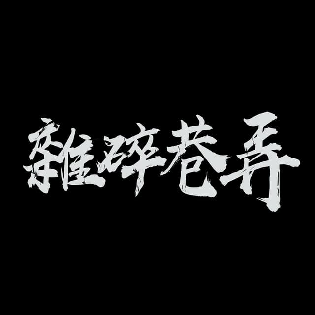 雜碎巷弄