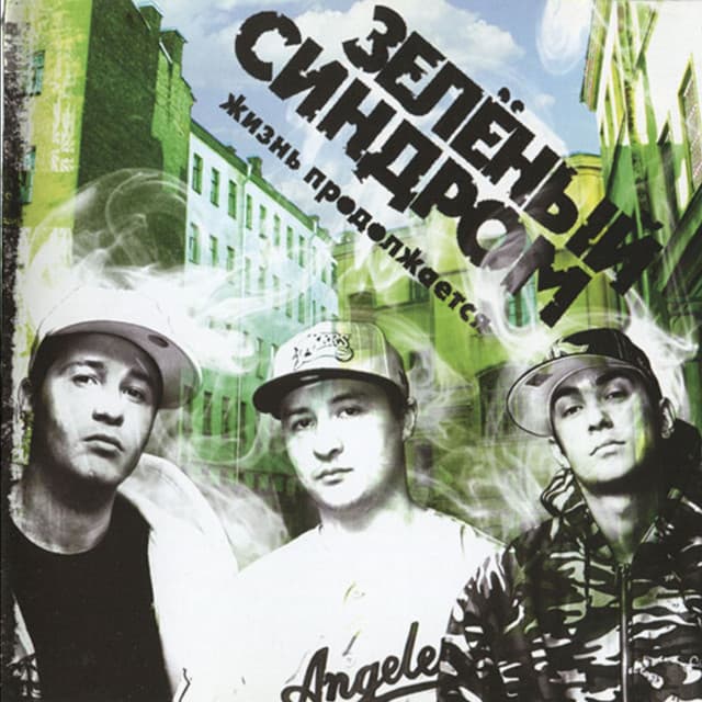 Зелёный синдром