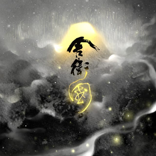 張笛