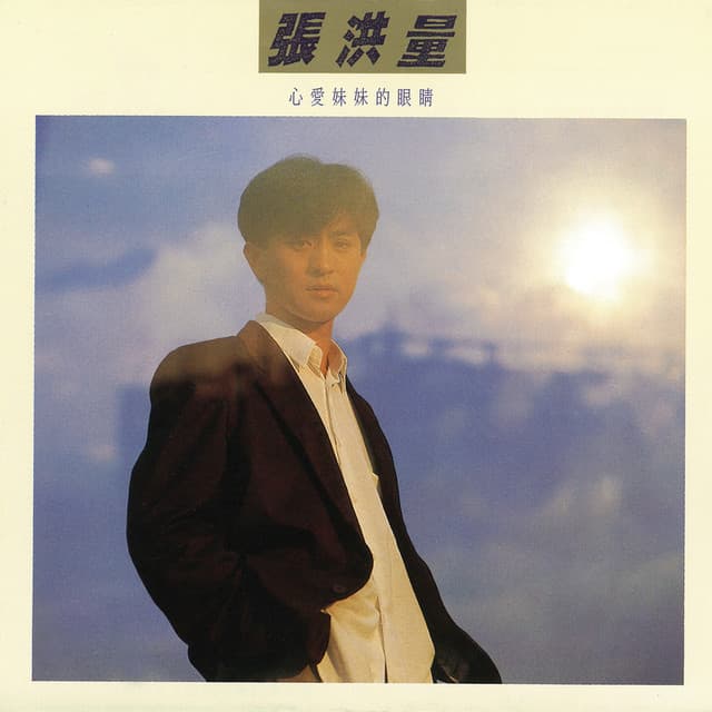 張洪量