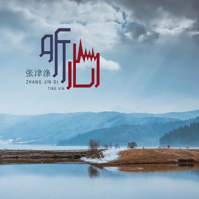 张津涤