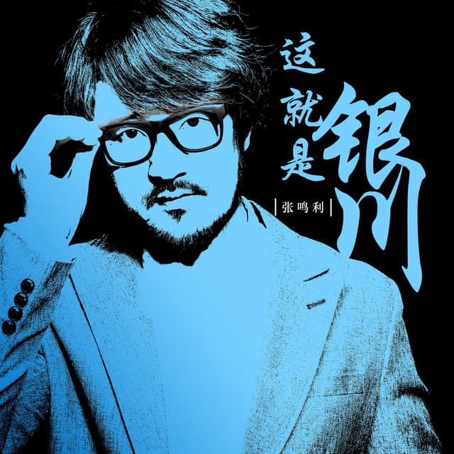 张鸣利