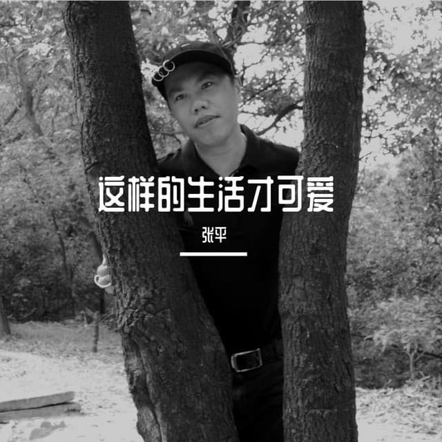 张平