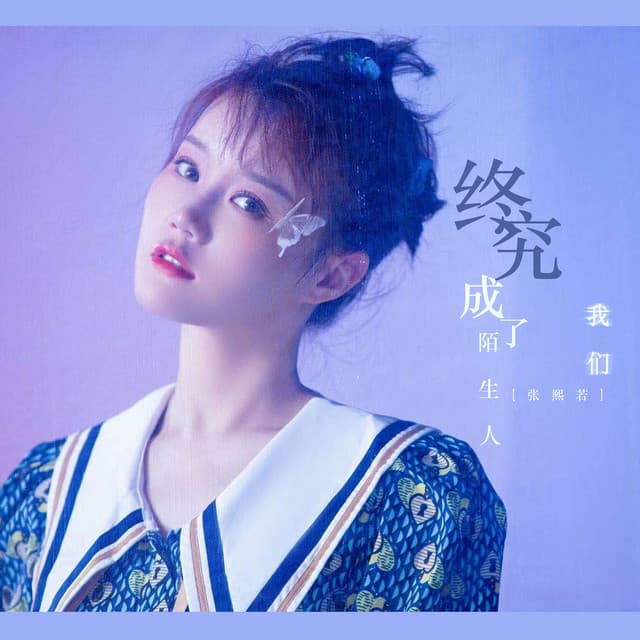 张熙若
