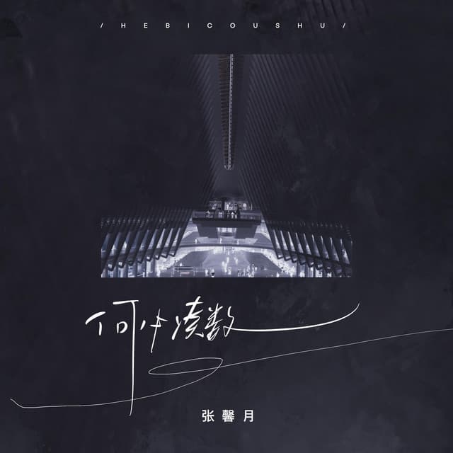 張馨月