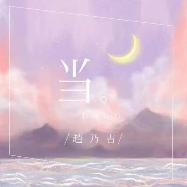 赵乃吉